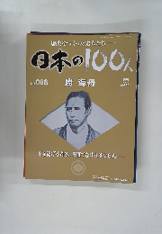 日本の100人　No. 006　2006年3月14日号　
