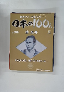 日本の100人　No. 006　2006年3月14日号　