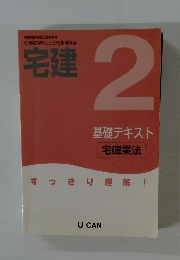 宅建　2　基礎テキスト宅建業法