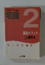 宅建　2　基礎テキスト宅建業法