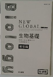 NEW GLOBAL　生物基礎