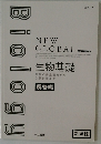 NEW GLOBAL　生物基礎