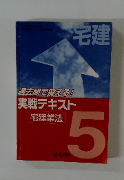 宅建 5　実戦テキスト 宅建業法