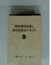 健康運動指導士養成講習会テキスト　II　