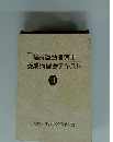 健康運動指導士養成講習会テキスト　II　