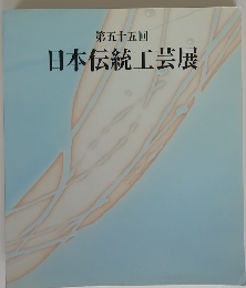 第五十五回 日本伝統工芸展
