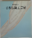 第五十五回 日本伝統工芸展
