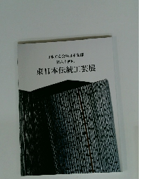 日本工芸会東日本支部 第六十四回 東日本伝統工芸展