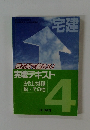 過去問で鍛える! 実戦テキスト 法令上の制限税・その他　4