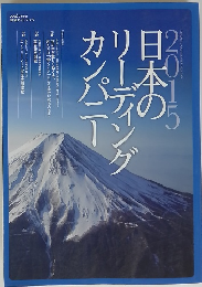 2015日本のリーディングカンパニー
