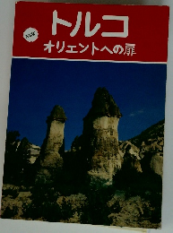 トルコ　オリエントへの扉