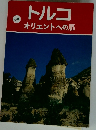 トルコ　オリエントへの扉