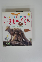 スーパーワイドずかん いきもの・くらし 