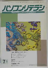パソコンリテラシ　1996年7月号　