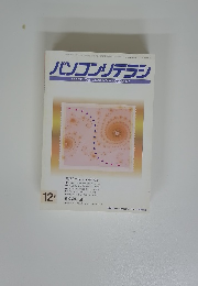 パソコンリテラシ　1994年12月号　