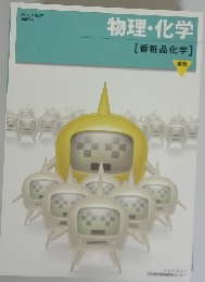 物理・化学 [香粧品化学] 美容