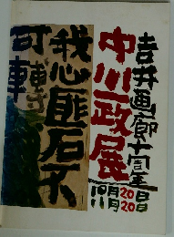 吉井画廊十周年　中川一政展　10月20日～11月20日