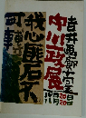 吉井画廊十周年　中川一政展　10月20日～11月20日