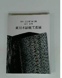東日本伝統工芸展