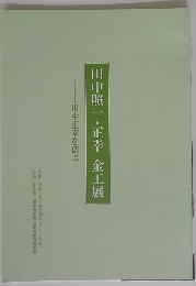 田中照一・正幸金工展