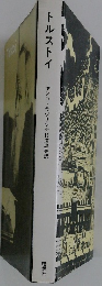 トルストイ