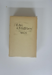 広布と 人生を語る　（1・2・3）