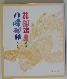花園法皇さま 日峰禅師さま