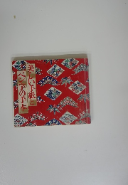 美しい手紙とぺん字の手本