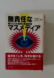 無責任な権力介入の危機と報道被害マスメディア