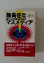 無責任な権力介入の危機と報道被害マスメディア