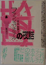 ファッションホテルの夜話