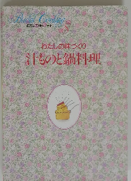わたしの味づくり汁ものと鍋料理