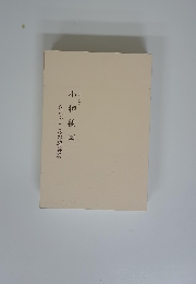 小柳種圍　たなごころの漆芸展