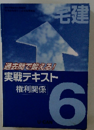 宅建 6　実戦テキスト 権利関係