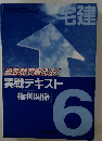 宅建 6　実戦テキスト 権利関係
