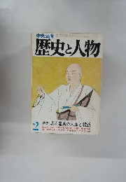 歴史と人物 2