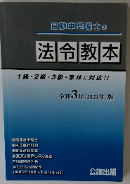 自動車整備士の法令教本