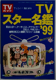 TVガイド　1998年11月号