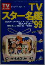 TVガイド　1998年11月号