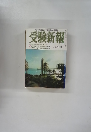 受験新報　六月号