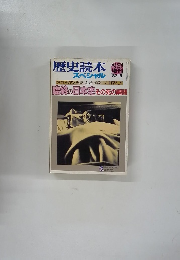 歴史読本 スペシャル 特別 増刊 1987年5月号