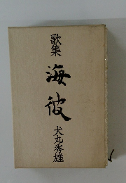 歌集 海波