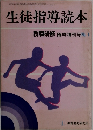 生徒指導読本