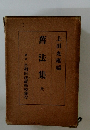 舊法集　全
