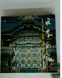 日本の旅 カラートラベルガイド 4 日光/房総