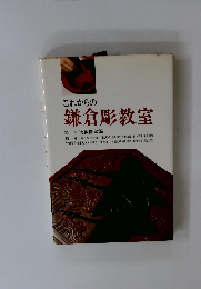 これからの 鎌倉彫教室
