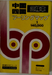 ツーリングマップ 中国 四国 2輪車