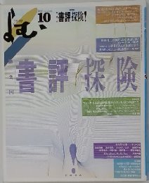 よむ　1992年10月号