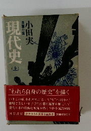 現代史　上