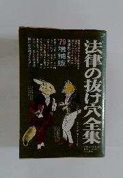 法律の抜け穴全集